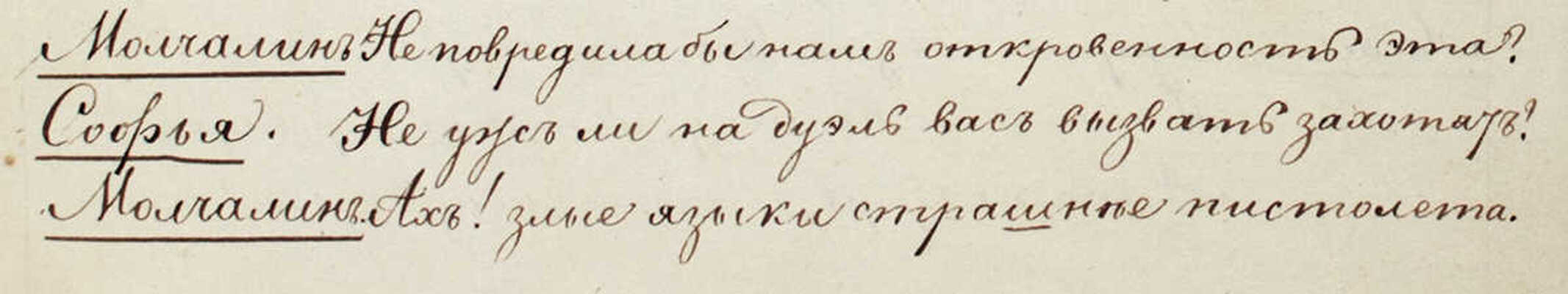 [Рукописный список без цензурных сокращений]. Грибоедов А.С. Горе от ума. Комедия в четырех действиях. Б. м., [1830-е?].
